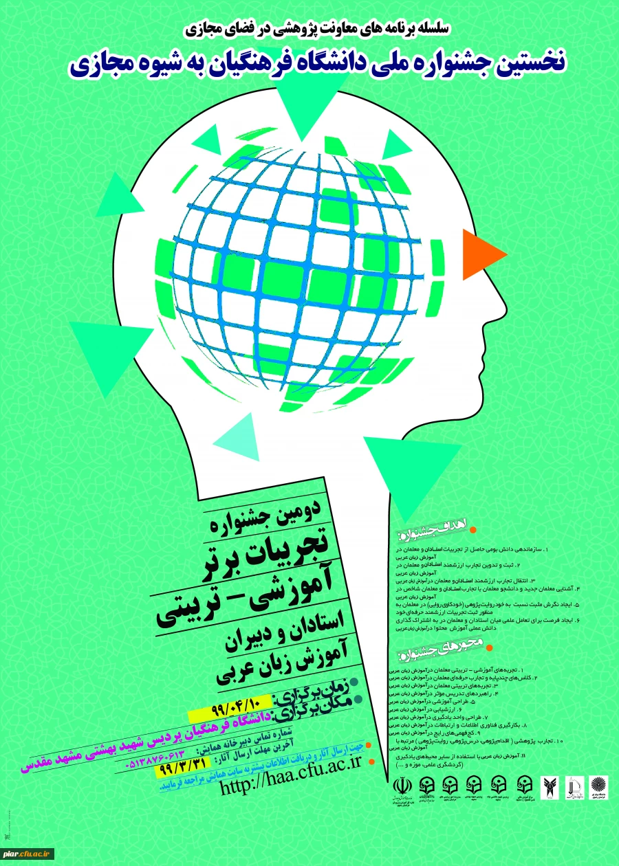 نخستین جشنواره کشوری تجربیات برتر آموزشی - تربیتی استادان و دبیران ،آموزش زبان عربی  به شیوه مجازی  3