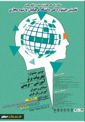 نخستین جشنواره کشوری تجربیات برتر آموزشی - تربیتی استادان و دبیران ،آموزش زبان عربی  به شیوه مجازی 