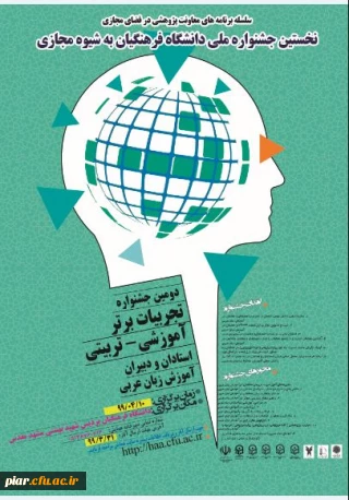 نخستین جشنواره کشوری تجربیات برتر آموزشی - تربیتی استادان و دبیران ،آموزش زبان عربی  به شیوه مجازی 