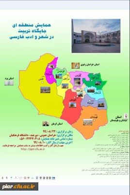 همایش منطقه ای ( جایگاه تربیت در شعر و ادب فارسی ) 