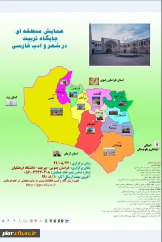 همایش منطقه ای ( جایگاه تربیت در شعر و ادب فارسی ) 