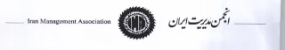 فراخوان همایش انجمن مدیریت ایران 