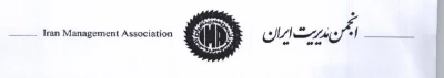 فراخوان همایش انجمن مدیریت ایران 