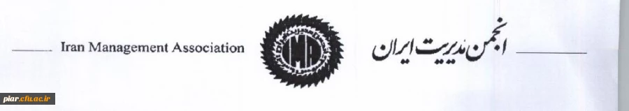 فراخوان همایش انجمن مدیریت ایران  4
