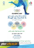فراخوان مسابقه ورزشی، هنری و ادبی به مناسبت روز المپیک 2