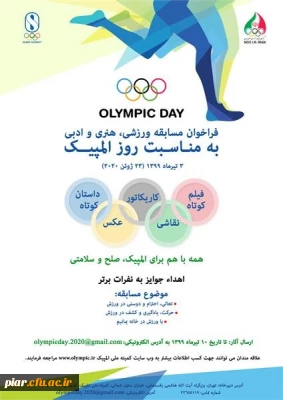 فراخوان مسابقه ورزشی، هنری و ادبی به مناسبت روز المپیک