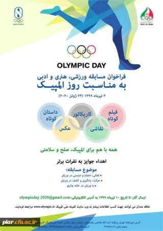 فراخوان مسابقه ورزشی، هنری و ادبی به مناسبت روز المپیک