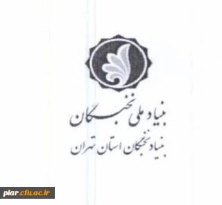 ثبت نام برای بهره مندی از تسهیلات دانشجویی بنیاد ملی نخبگان 