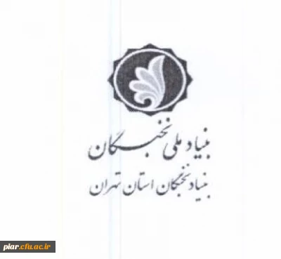 ثبت نام برای بهره مندی از تسهیلات دانشجویی بنیاد ملی نخبگان 