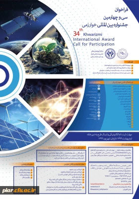 فراخوان سی و چهارمین جشنواره بین المللی خوارزمی