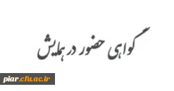 گواهی حضور در همایش علمی ، تخصصی و کارگاهی با عنوان اقلیم سرزمینی ایران با رویکرد اقلیم شناسی ، فرهنگ ، آب و هوا و جغرافیای سیاسی استان گیلان  2