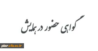 گواهی حضور در همایش علمی ، تخصصی و کارگاهی با عنوان اقلیم سرزمینی ایران با رویکرد اقلیم شناسی ، فرهنگ ، آب و هوا و جغرافیای سیاسی استان گیلان 
