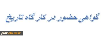 گواهی نامه کارگاه تاریخ  3