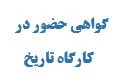 گواهی نامه کارگاه تاریخ 