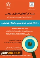 کارگاه اخلاق در پژوهش با عنوان (پدیدار شناسی حیات علمی و اعمال پژوهشی) بصورت رایگان  2