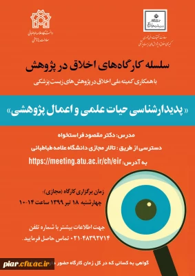 کارگاه اخلاق در پژوهش با عنوان (پدیدار شناسی حیات علمی و اعمال پژوهشی) بصورت رایگان 