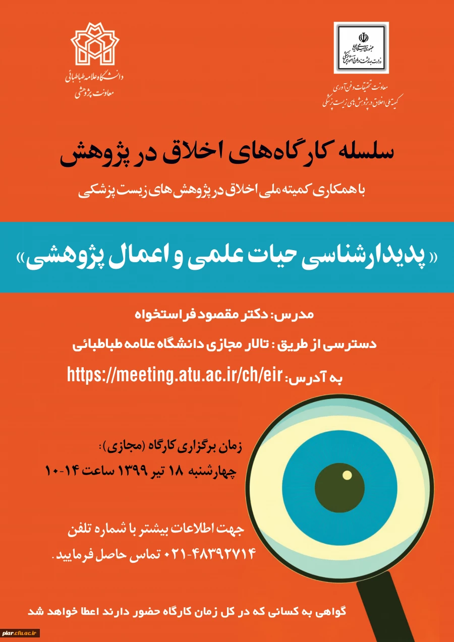 کارگاه اخلاق در پژوهش با عنوان (پدیدار شناسی حیات علمی و اعمال پژوهشی) بصورت رایگان  2