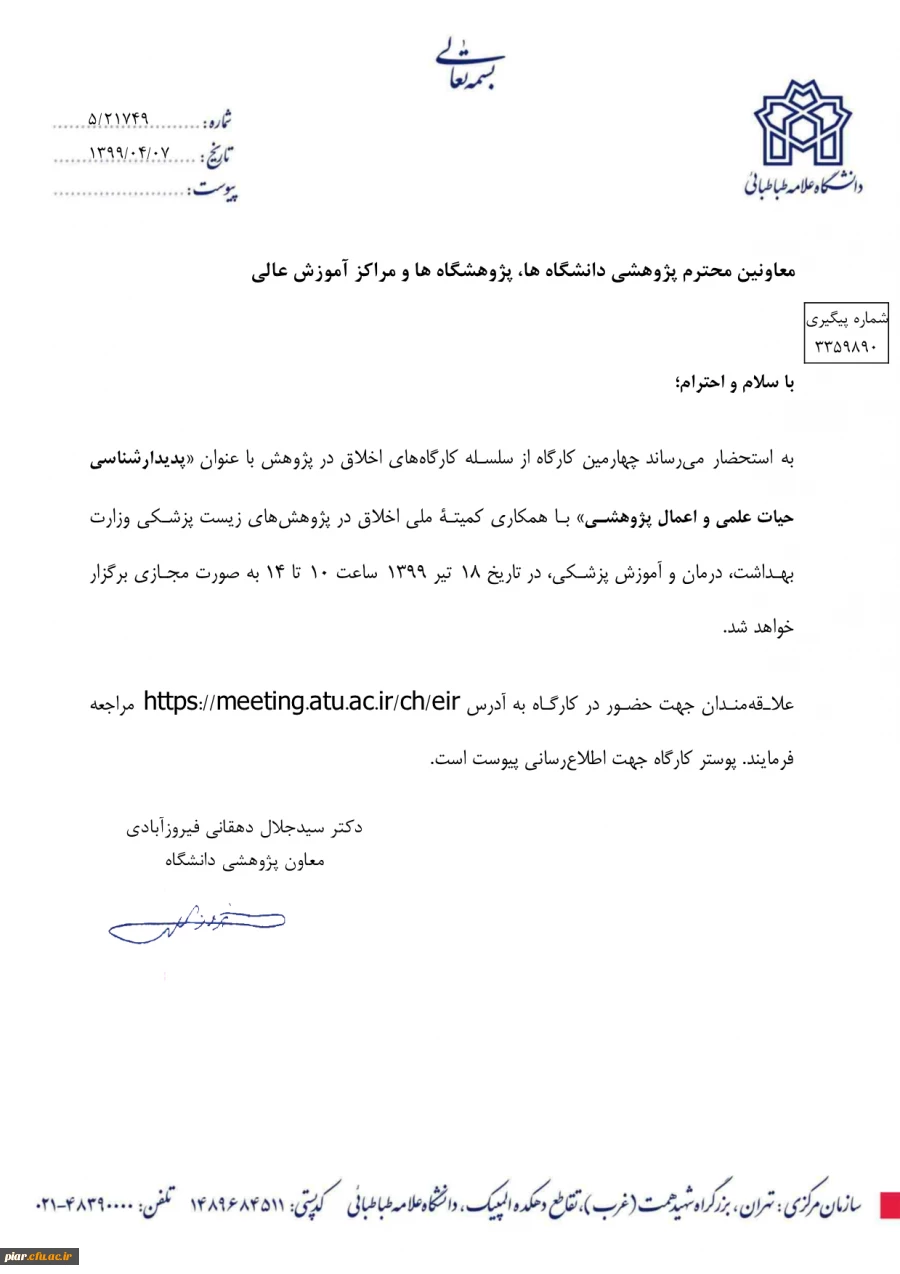 کارگاه اخلاق در پژوهش با عنوان (پدیدار شناسی حیات علمی و اعمال پژوهشی) بصورت رایگان  2