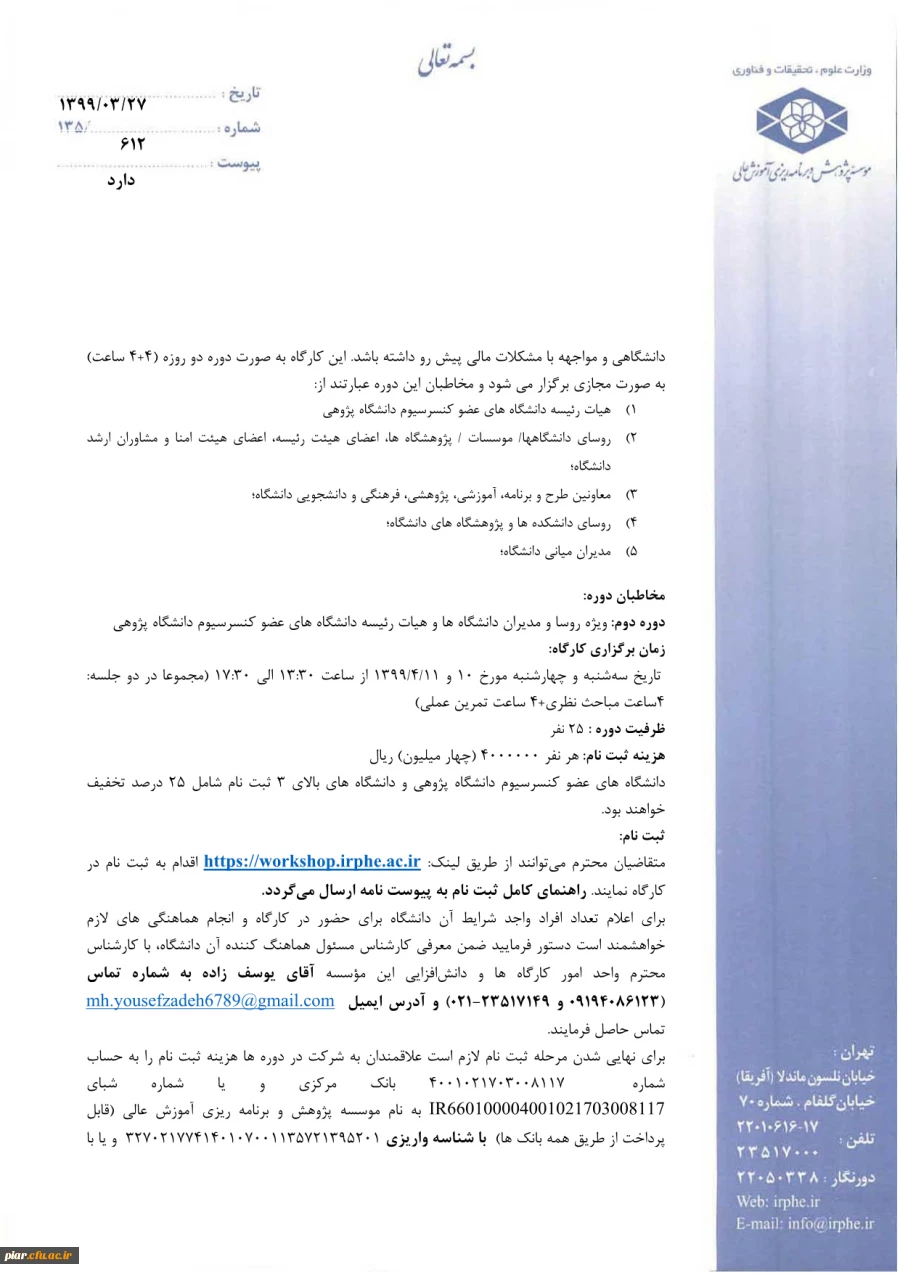 برگزاری کارگاه شاخصه های دانشگاه پایدار در عصر کرونا و پسا کرونا بصورت مجازی 7