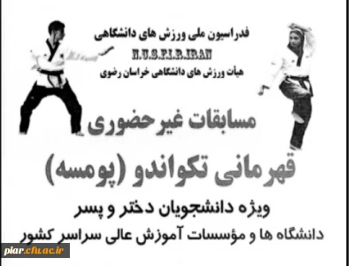 مسابقات قهرمانی تکواندو در بخش پمسه