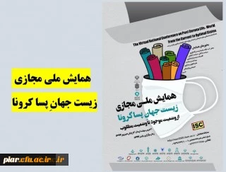 همایش ملی مجازی زیست جهانِ پساکرونا