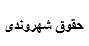 'گواهی نامه کارگاه حقوق شهروندی ( خانم دکتر پیرو نذیری)