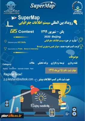 همایش ملی رویداد سیستم های اطلاعات جغرافیایی