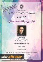 فراخوان  کارگاه آموزشی نو آوری در اقتصاد دیجیتال  بصورت آنلاین  2