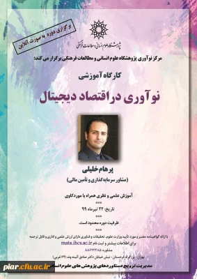 فراخوان  کارگاه آموزشی نو آوری در اقتصاد دیجیتال  بصورت آنلاین 