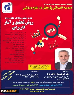 دوره جامع مجازی روش تحقیق  (علوم ورزشی )