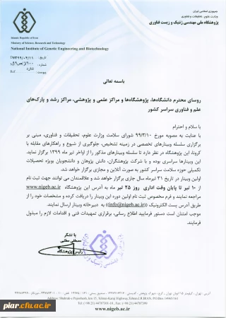 فراخوان برگزاری وبینارهای تخصصی در زمینه تشخیص، جلوگیری از شیوع و راهکارهای مقابله با ویروس کرونا 