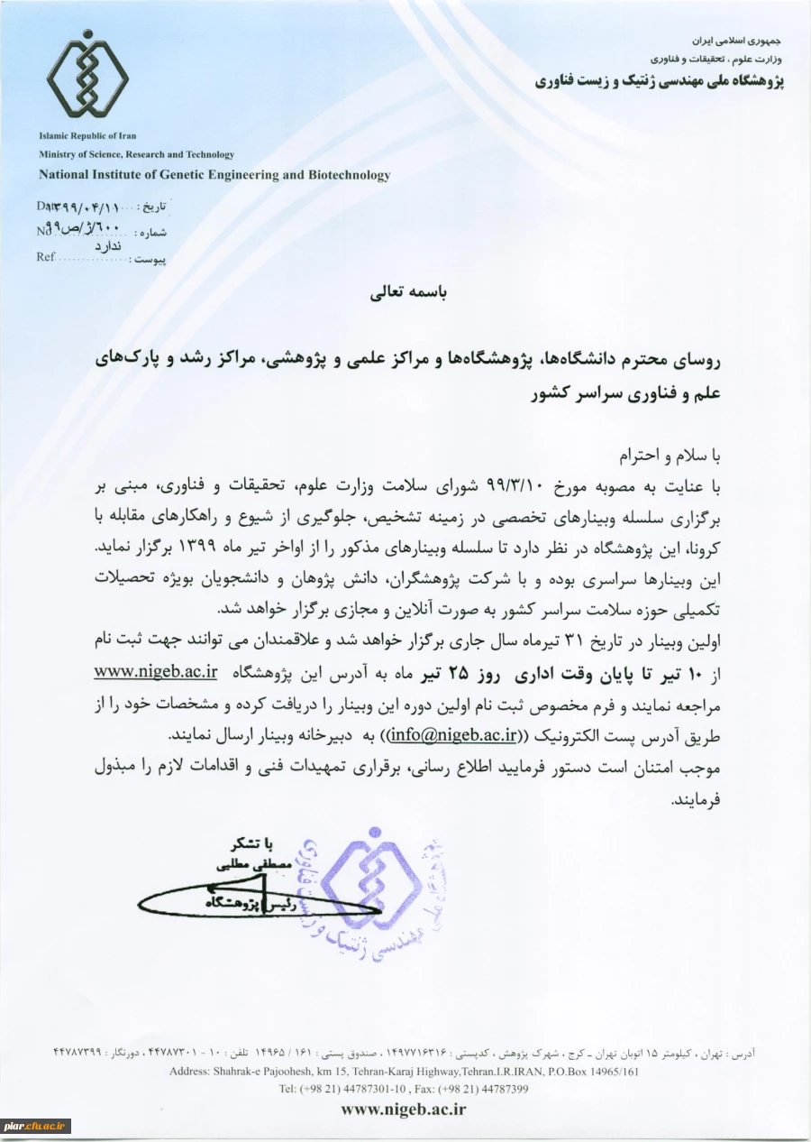 فراخوان برگزاری وبینارهای تخصصی در زمینه تشخیص، جلوگیری از شیوع و راهکارهای مقابله با ویروس کرونا  2