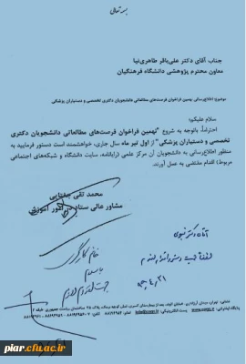 نهمین فراخوان فرصت های مطالعاتی دانشجویان دوره دکتری تخصصی و دستیاران پزشکی