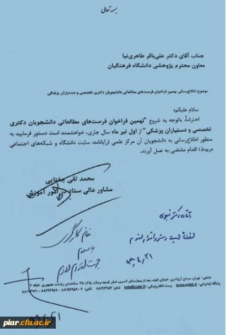 نهمین فراخوان فرصت های مطالعاتی دانشجویان دوره دکتری تخصصی و دستیاران پزشکی