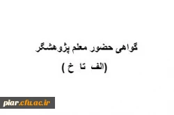 گواهی حضور معلم پژوهشگر ( الف -الی- خ )  2