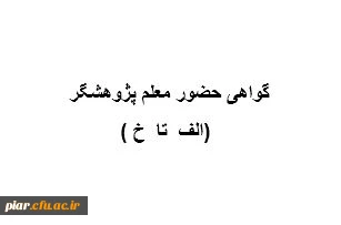 گواهی حضور معلم پژوهشگر ( الف -الی- خ ) 