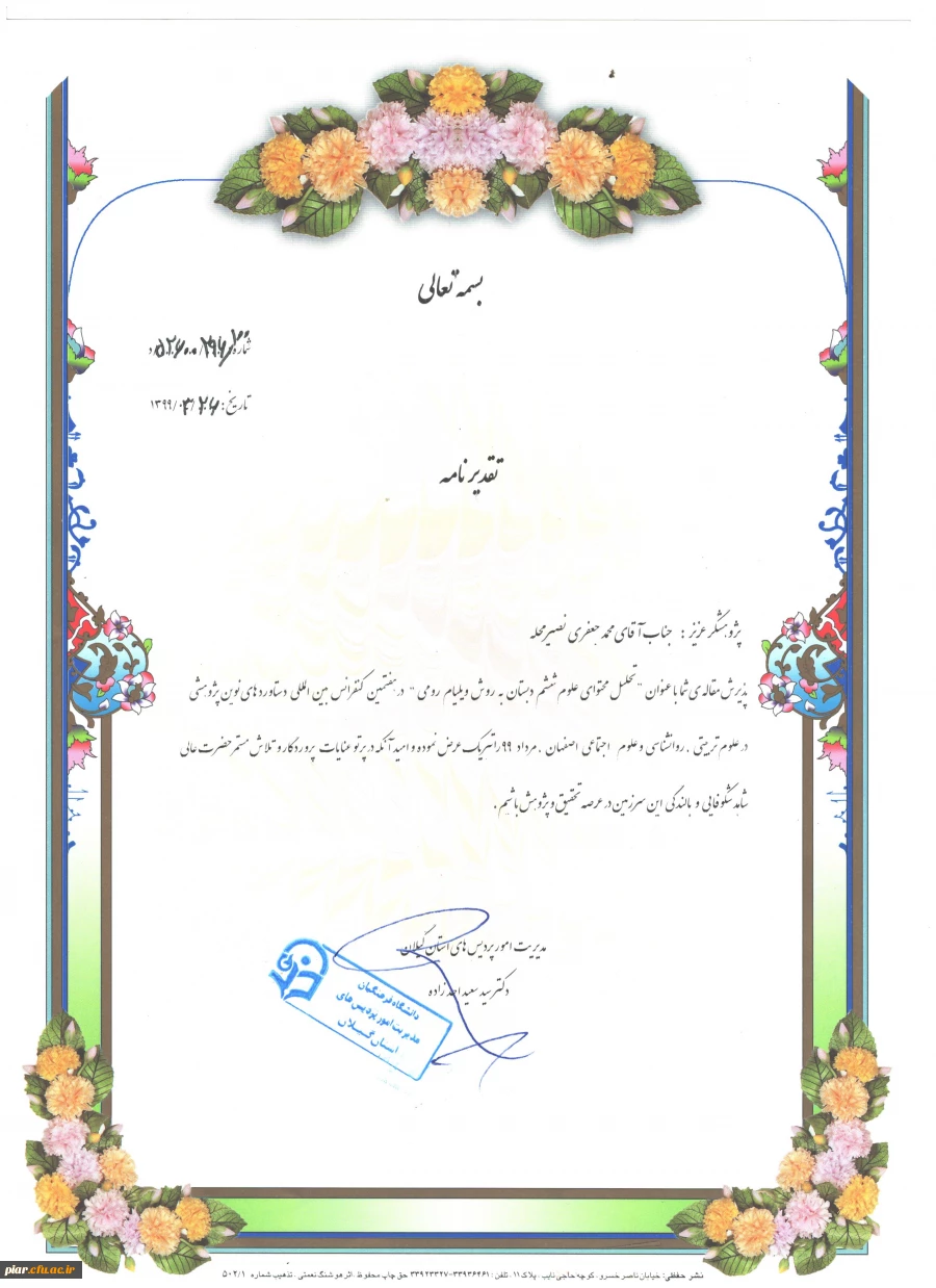 تقدیر نامه آقایان ( عرفان جلایر -امیر رضا جعفری نژاد- محمد جعفری نصیر محله ) 2