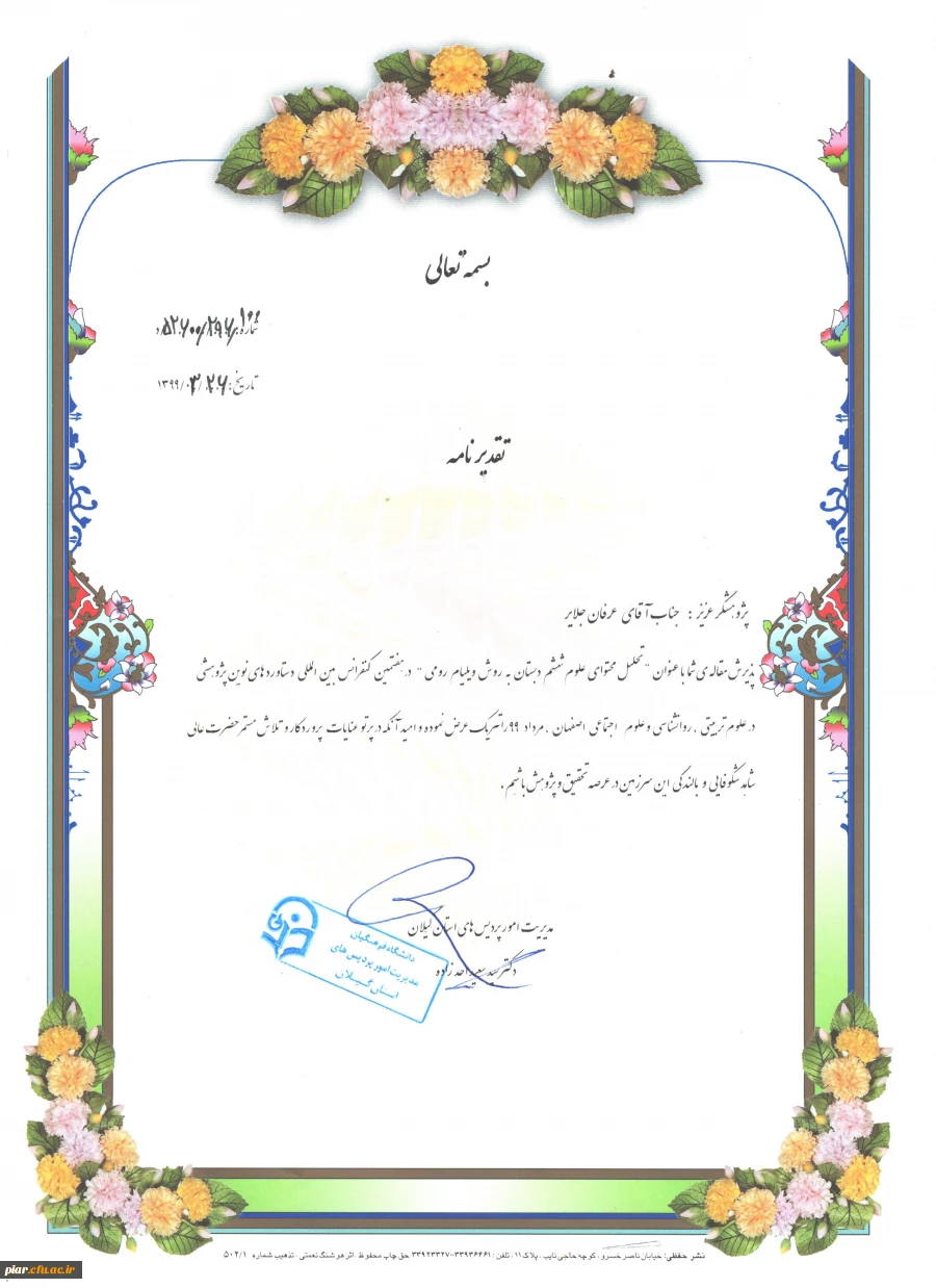 تقدیر نامه آقایان ( عرفان جلایر -امیر رضا جعفری نژاد- محمد جعفری نصیر محله ) 2