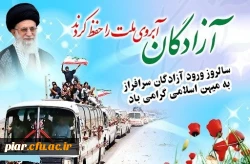 روز بیست وشش مرداد، سالروز بازگشت کبوتران سبکبال تبریک و تهنیت باد.