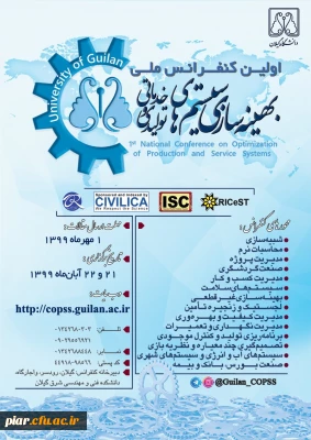 اولین کنفرانس ملی (بهینه سازی سیستمهای تولیدی و خدماتی )