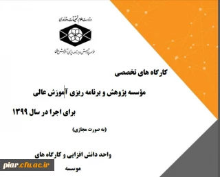 لیست کار گاه های موسسه پژوهش و برنامه ریزی آموزش عالی در قالب طرح دوره تابستانی و پاییزی 