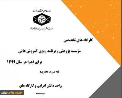 لیست کار گاه های موسسه پژوهش و برنامه ریزی آموزش عالی در قالب طرح دوره تابستانی و پاییزی 