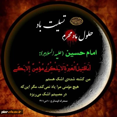 محرم،ماه عزای اشرف اولاد آدم تسلیت باد.