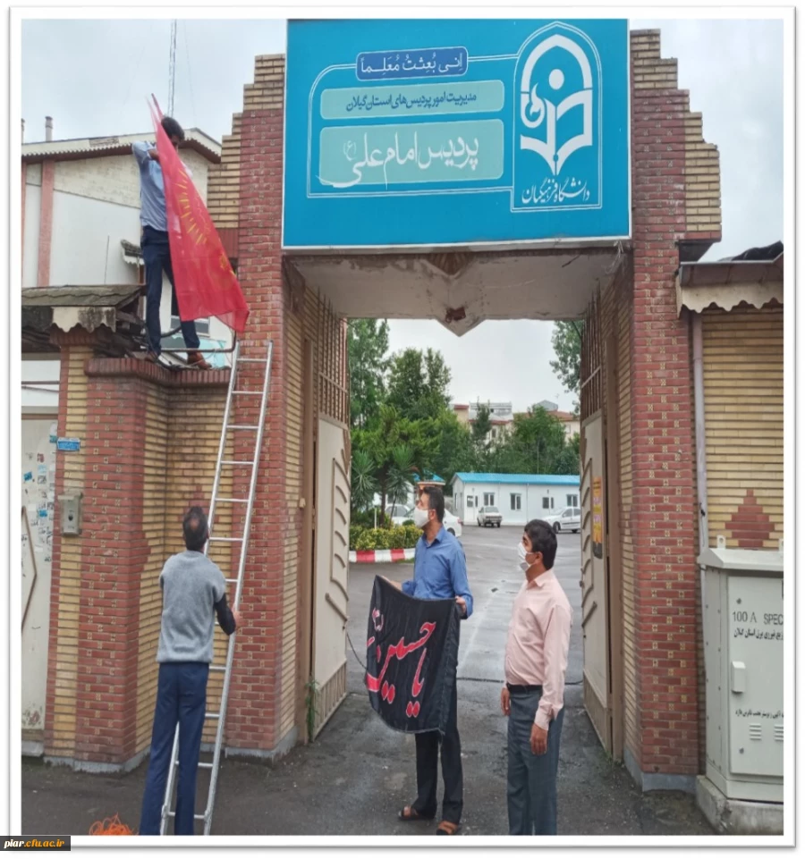 فضا سازی پردیس و اعلام  محرم با برافراشتن پرچم اباعبدالله الحسین (ع)