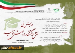  همایش ملی نقش دانشگاه در جهش تولید  2