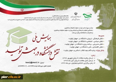  همایش ملی نقش دانشگاه در جهش تولید 