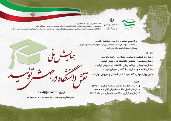  همایش ملی نقش دانشگاه در جهش تولید  2