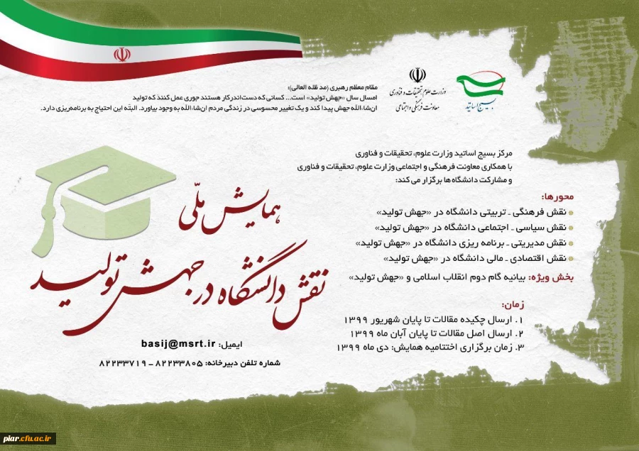  همایش ملی نقش دانشگاه در جهش تولید  2