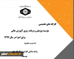 اصلاحیه فراخوان عناوین کار گاه های موسسه پژوهش و برنامه ریزی آموزش عالی در قالب طرح دوره تابستانی و پاییزی  2