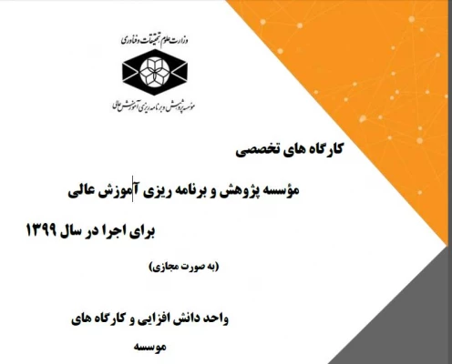 اصلاحیه فراخوان عناوین کار گاه های موسسه پژوهش و برنامه ریزی آموزش عالی در قالب طرح دوره تابستانی و پاییزی  2